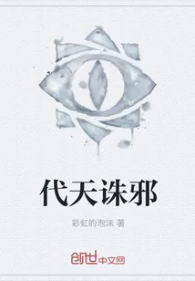 《代天诛邪》小说封面