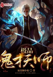 《极品鬼才天师》小说封面