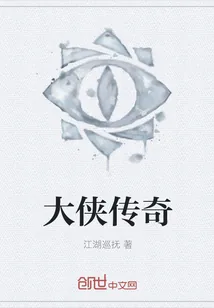 《大侠传奇》小说封面