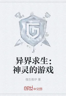 《异界求生：神灵的游戏》小说封面