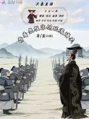 《天幕直播：带着老祖宗们玩遍诸天》小说封面