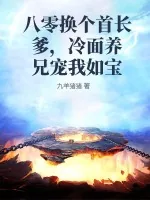 《八零换个首长爹，冷面养兄宠我如宝》小说封面