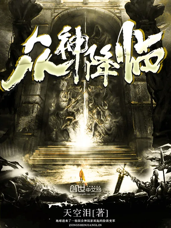 《众神降临》小说封面