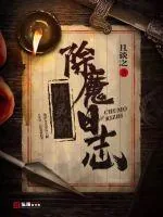 《陈灵的除魔日志》小说封面
