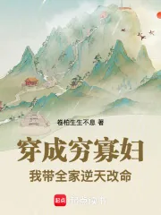 《穿成穷寡妇，我带全家逆天改命》小说封面