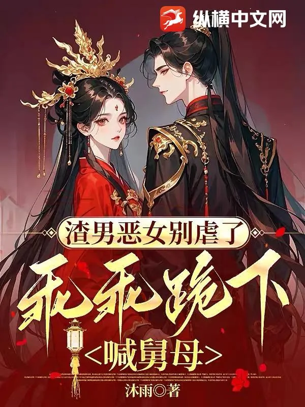 《渣男恶女别虐了，乖乖跪下喊舅母》小说封面
