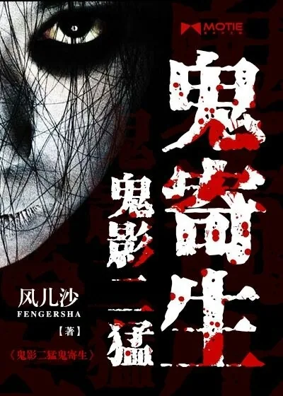 《鬼影二猛鬼寄生》小说封面