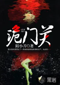 《诡门关》小说封面