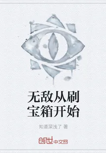 《无敌从刷宝箱开始》小说封面