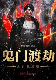 《鬼门渡劫之自我救赎》小说封面