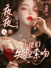 《夜夜入梦，大佬们失控索吻》小说封面