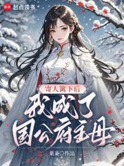 《寄人篱下后，我成了国公府主母》小说封面