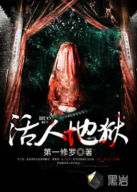 《活人地狱》小说封面