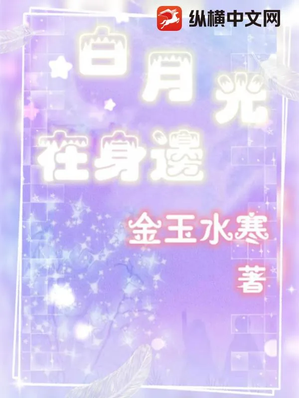 《白月光在身边》小说封面