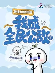 《伴生体显现后,我成全民公敌了?》小说封面