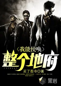 《我能使唤整个地府》小说封面