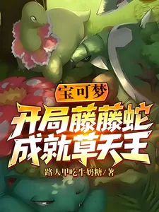 《宝可梦:开局藤藤蛇,成就草天王》小说封面