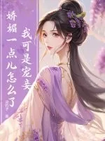 《我可是宠妾,娇媚一点儿怎么了?》小说封面