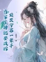 《前世守寡一辈子，当家主母她要改嫁》小说封面