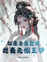 《你杀妻当赘婿,我丧夫嫁王爷》小说封面