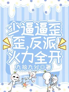 《少逼逼歪歪，反派火力全开》小说封面