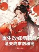 《重生改嫁病权臣,渣夫跪求别和离》小说封面