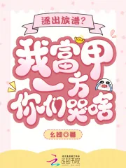 《逐出族谱？我富甲一方你们哭啥？》小说封面