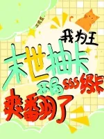 《末世抽卡我为王，开局sss级卡爽翻了》小说封面