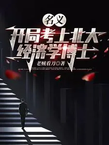 《名义:开局考上北大经济学博士》小说封面