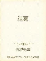 《缉葵》小说封面