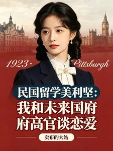 《我和未来国府高官谈恋爱》小说封面