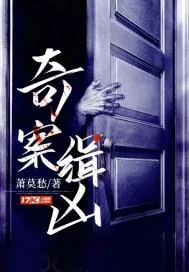 《奇案缉凶》小说封面