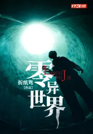 《零异世界》小说封面