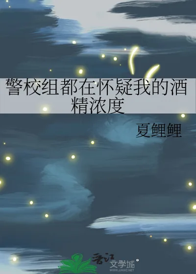 《警校组都在怀疑我的酒精浓度》小说封面
