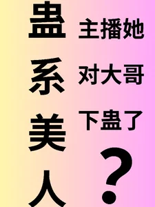 《蛊系美人:主播她对大哥下蛊了?》小说封面