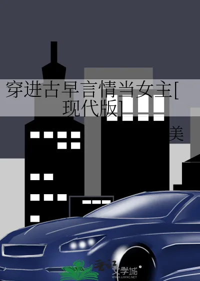 《穿进古早言情当女主[现代版]》小说封面