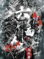 《六面人》小说封面