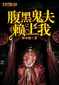 《腹黑鬼夫赖上我》小说封面