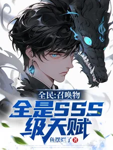 《全民:召唤物全是SSS级天赋》小说封面