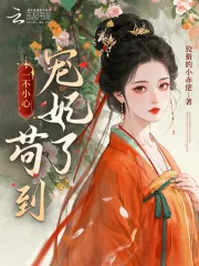 《一不小心苟到宠妃了》小说封面