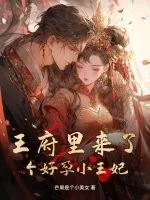 《王府里来了个好孕小王妃》小说封面