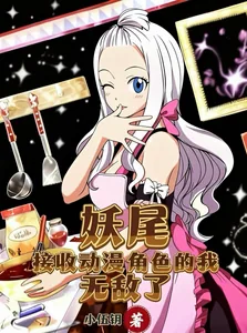 《妖尾：接收动漫角色的我无敌了》小说封面