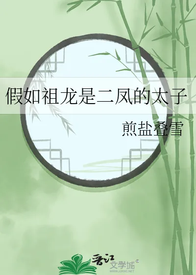 《假如祖龙是二凤的太子》小说封面