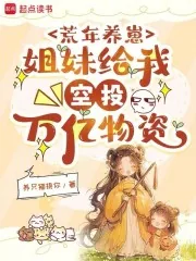 《荒年养崽:姐妹给我空投万亿物资》小说封面