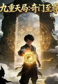 《九重天局：奇门至尊》小说封面