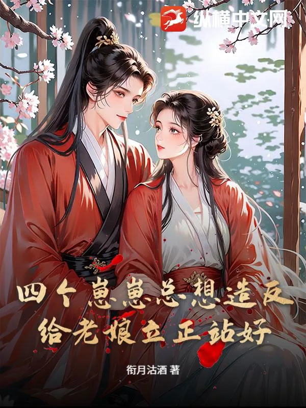 《四个崽崽总想造反?给老娘立正站好》小说封面