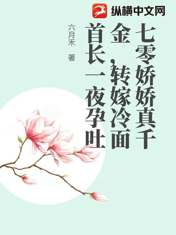 《七零娇娇真千金,转嫁冷面首长一夜孕吐》小说封面