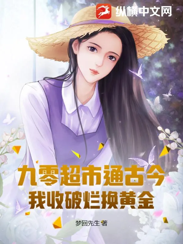 《九零超市通古今:我收破烂换黄金》小说封面