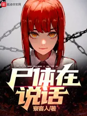 《尸体，在说话》小说封面