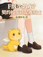 《F级小奶龙?契约校花竟是龙骑士!》小说封面